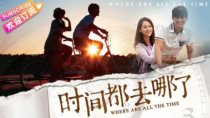 【ENG SUB】《時間都去哪了/Where Are All The Time》楊紫獻銀幕初吻 | 楊紫 郭品超 焦恩俊 高雅軒 潘雨辰 胡先煦【捷成華視華語影院】 - 天天要聞