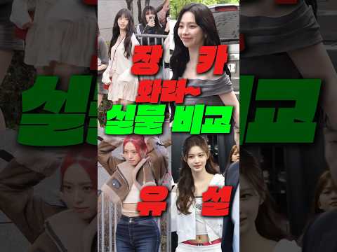 [장카유설] 실물은 누가 최고?