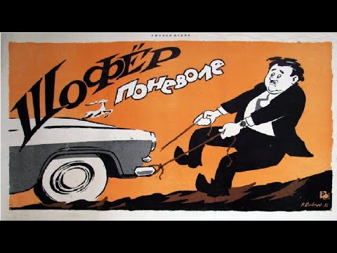 ШОФЕР ПОНЕВОЛЕ фильм Надежды Кошеверовой