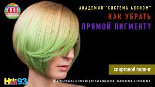 Как смыть прямой пигмент без порошка HairSet #93