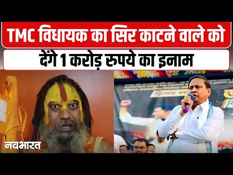 ₹1 करोड़ इनाम का ऐलान! TMC विधायक हुमायूं कबीर पर विवादित बयान परमहंस आचार्य | Bengal Politics