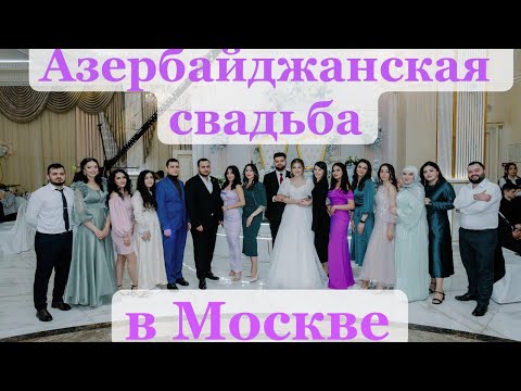 Азербайджанская свадьба в Москве