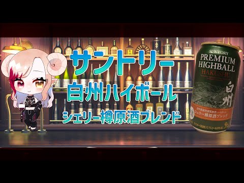 【 ウイスキー 】 サントリー 白州ハイボール シェリー樽原酒ブレンド 【 お酒紹介 】【 Vtuber 】