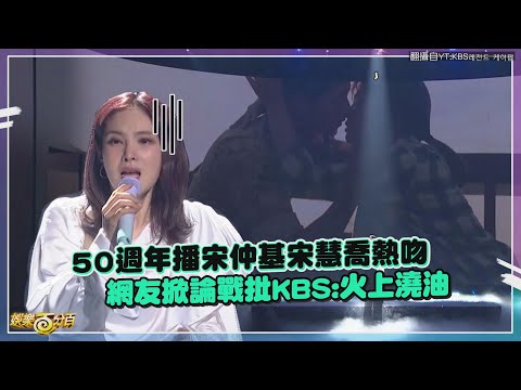 KBS演唱會驚見宋仲基宋慧喬熱吻畫面 網友掀論戰大罵火上澆油!!