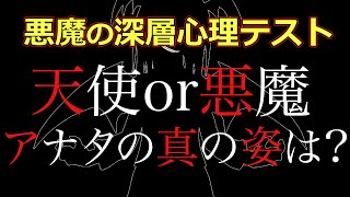 【ブラック心理テスト】真実のあなたは天使？それとも悪魔？当たりすぎ注意 #10