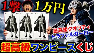One Piece Lottery] Trafalgar Law! A lottery where each ticket