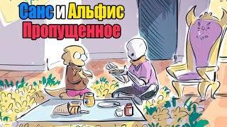 Первая встреча Санса и Альфис [TimeTale] - Сальфис ПРОПУЩЕННОЕ Часть 1