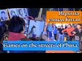 What we play on Chinese streets I Во что играем на китайских улицах