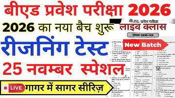 B.ed Entrance Exam Full Prepration 2026 || Bed Entrance Exam 2026 || Reasoning Class || 25 नवम्बर