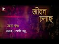 Koto Swapno | কত স্বপ্ন |Jibon Cholche | Lyrical Audio Song | Arnab Basu | Echo Bengali  Morden Song Mp3 Song
