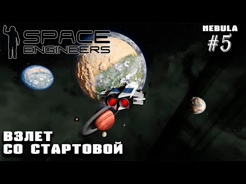 Видео: Взлет со стартовой. Летим через торговую и успешно приземляемся | Space Engineers (Nebula) #5