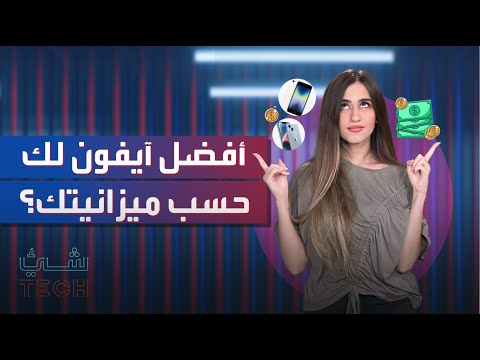 شيء تك تفك ر بشراء آيفون شاهد هذا الفيديو