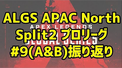 Apex雑談 ALGSプロリーグSplit2 Week5(GroupA&B)アーカイブ振り返り【Apex Legends Global Series】