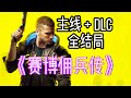 超通俗!巨轻松的《赛博朋克2077》剧情!第一人称讲故事!