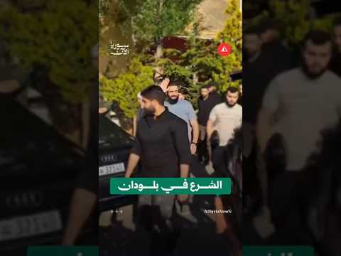 مقطع يوثق خروج الرئيس الشرع وعقيلته من مطعم في بلودان بريف دمشق