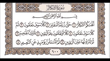 سورة التكاثر للشيخ مشاري بن راشد العفاسي Mishary Rashid Al afasy Surah At Takathur