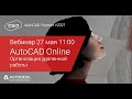 27.05.20 Вебинар &quot;AutoCAD Online. Организация удаленной работы&quot;