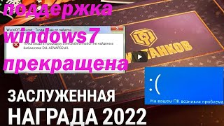 Заслуженная награда 2022: поддержка windows7 прекращена | Точка входа не найдена