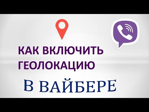 Как включить геолокацию в вайбере