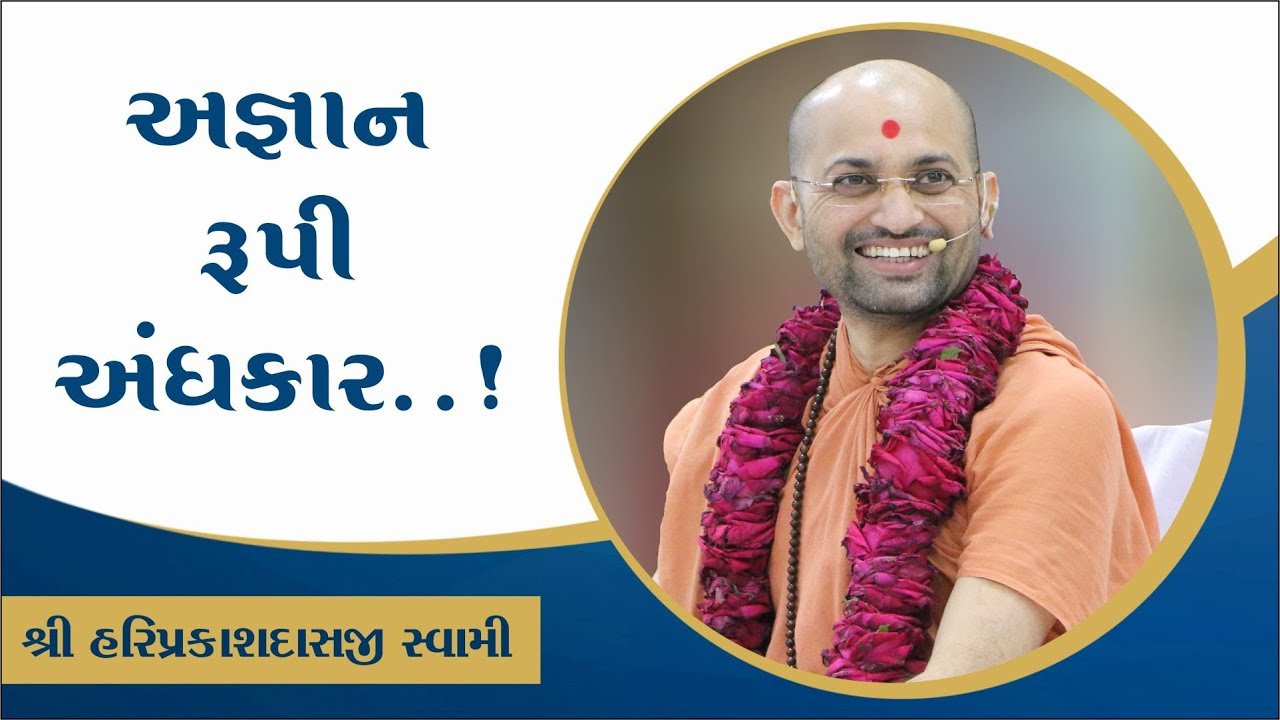 059 અજ્ઞાન રૂપી અંધકાર....! -P. Shree Hariprakashdasji Swami || Swaminarayan Channel