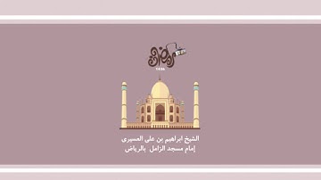 ابراهيم العسيري أجمل التلاوات - بداية سورة يوسف