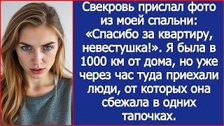 Свекровь прислал фото из моей спальни- «Спасибо за квартиру, невестушка!». Я была в 1000 км от дома.