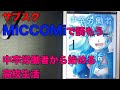 VLOG_#238_MiCCOMiで読んだ「中卒労働者から始める高校生活」感想