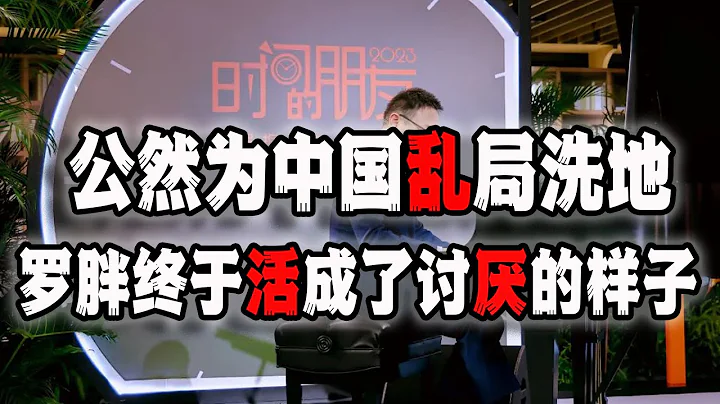 罗胖在跨年演讲上公然洗地，我曾经尊敬的罗胖消失了，他活成了我们最不喜欢的样子！（2023-01-01第1345期） - 天天要闻