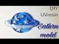 【DIY】UVレジンで土星 /Made Saturn with UV resin