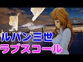 【ED再現】ラブ・スコール / LOVE SQUALL - LUPIN III Ending Theme [Cover]