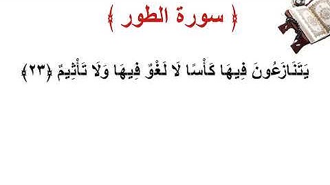 سورة الطور الأية 23
