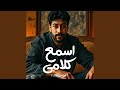 اسمع كلامى اسمع كلامى