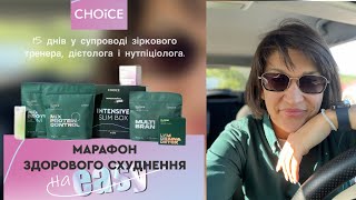 Марафон стрункості від CHOICE - 20 травня