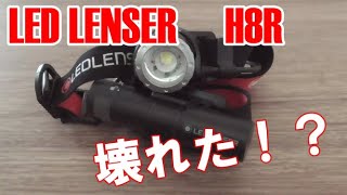 【LED LENSER】レッドレンザー　ヘッドライト　壊れた！？H8R