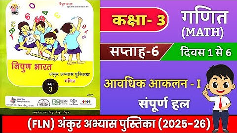 कक्षा 3 अंकुर अभ्यास पुस्तिका गणित सप्ताह 6 दिवस 1 से 6 class 3 maths FLN week 6 solutions 2025-2026