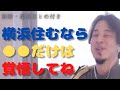 【ひろゆき】横浜住むなら ●●だけは 覚悟してね?【切り抜き hiroyuki】
