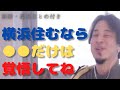 【ひろゆき】横浜住むなら ●●だけは 覚悟してね?【切り抜き hiroyuki】