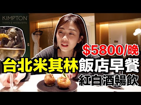 每晚台幣5800！隱身東區巷弄的精品酒店....金普頓大安酒店《飯店人生EP145》