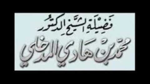 قراءة أواخر سورة النازعات للشيخ د. محمد بن هادي المدخلي