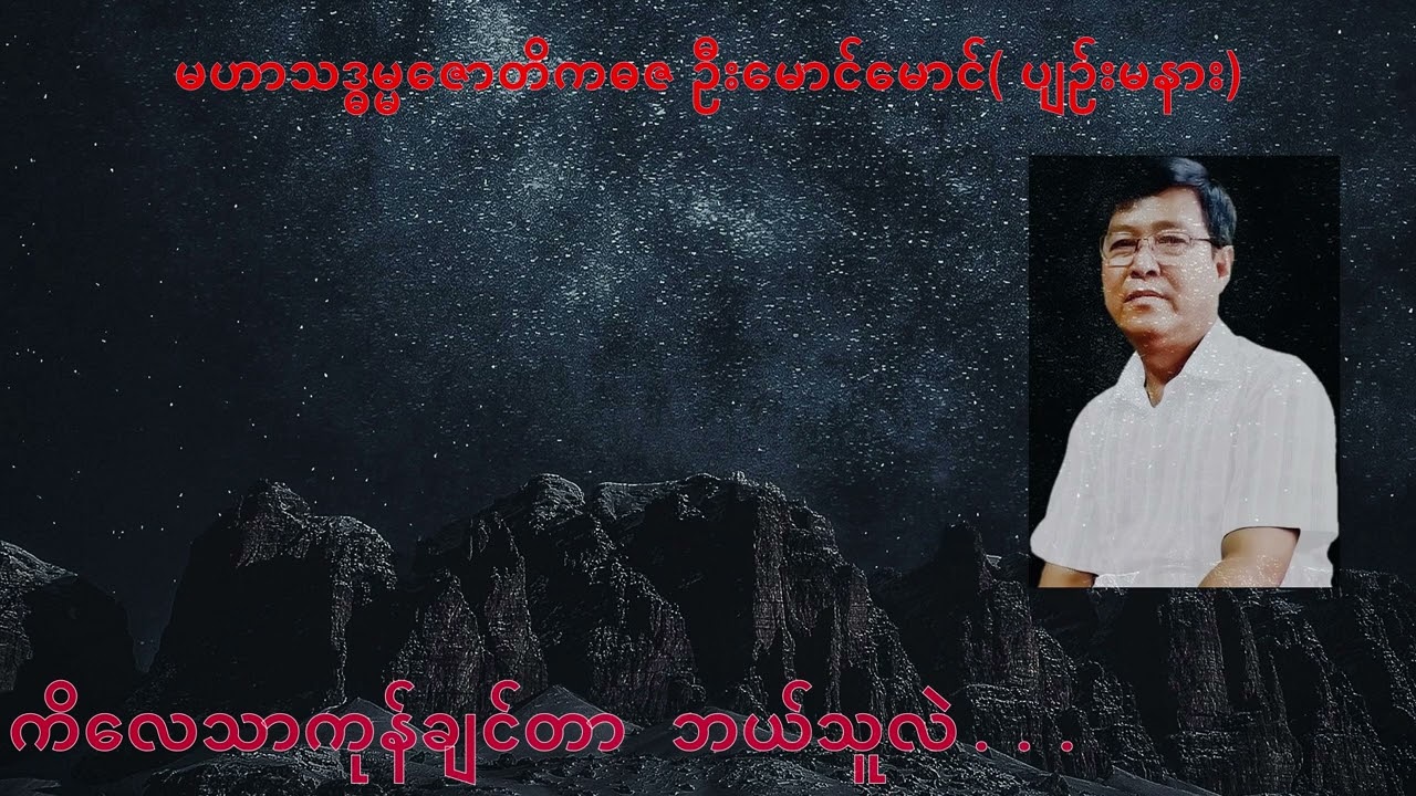 010 💥 ကိလေသာကုန်ချင်တာ ဘယ်သူလဲ 💥