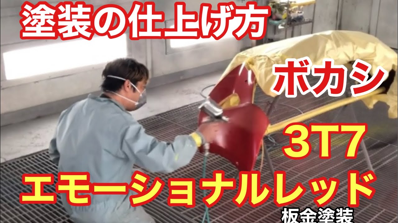 【板金塗装】美しい仕上がりを目指して！プリウスDAA-ZVW50 フロントバンパー補修 エモーショナルレッド 3T7 ボカシ塗装 - YouTube