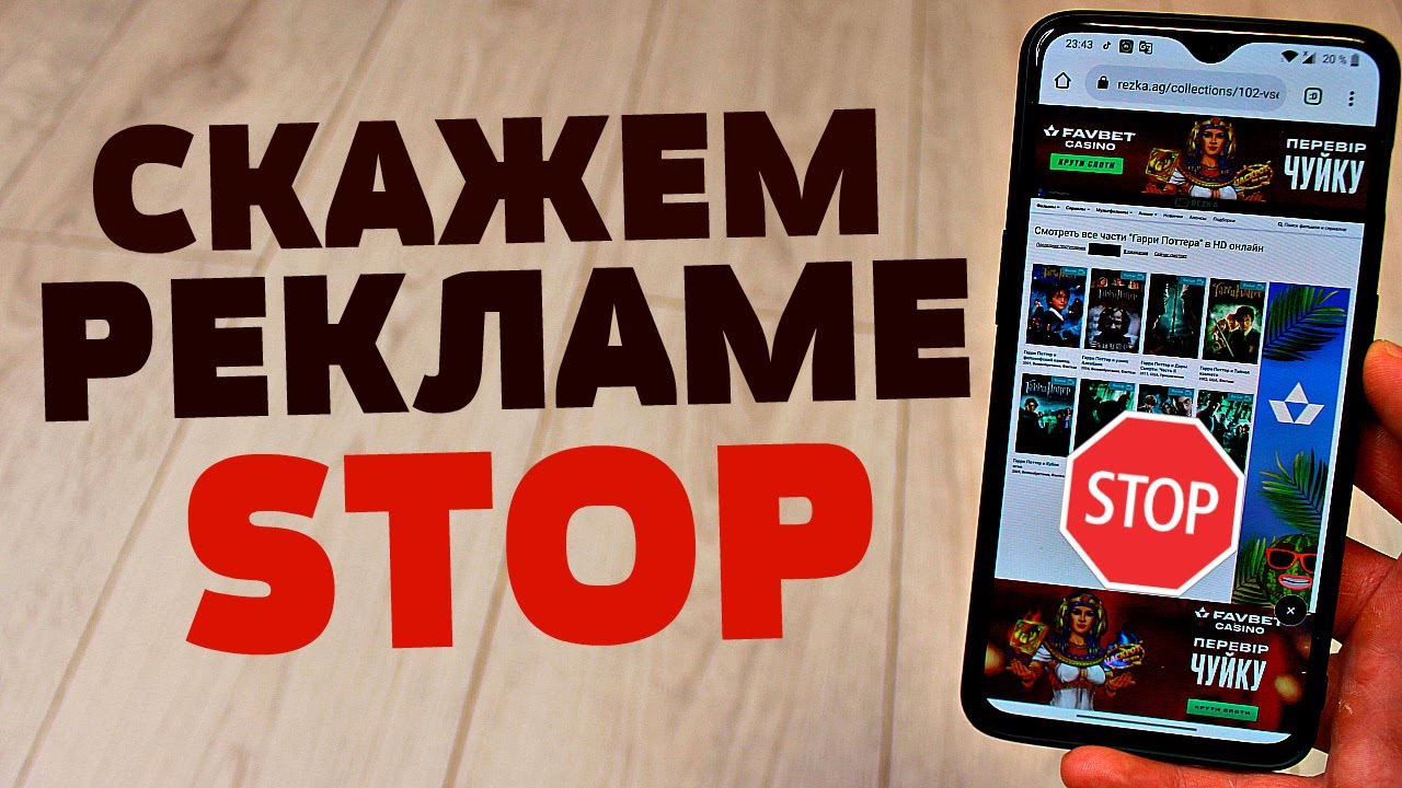 Как на ТЕЛЕФОНЕ УБРАТЬ всю РЕКЛАМУ за 1 минуту | ОТКЛЮЧИ РЕКЛАМНЫЕ ...