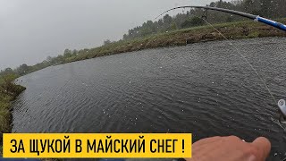 Ловля ЩУКИ на спиннинг весной! МАЙСКИЙ СНЕГ, ПОГОДА ТРЭШ!!! Твичинг воблеров. ЩУКА НА ВОБЛЕРЫ В МАЕ!