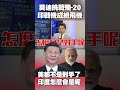 國際政治熱點
