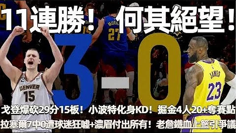 11連勝！何其絕望！戈登生涯之夜爆砍29分15板！小波特化身KD無差別投射！ 掘金4人20+奪賽點！拉塞爾7中0遭主場球迷狂噓並狂喊：哈姆下課！濃眉33分15板付出所有！老詹最後時刻鐵血上籃引爭議！ - 天天要聞