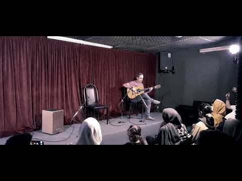 سکوت گرانائینا از آلبوم خانه ی پدری مسعود امیری آمفی تئاتر آکادمی موسیقی بیات مرداد ۱۴۰۱