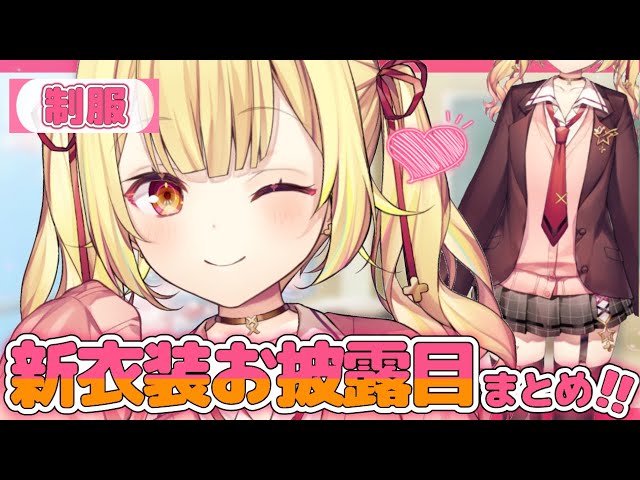 【まとめ】世界１可愛い♡超久しぶりの新衣装！【星川サラ/にじさんじ】のサムネイル