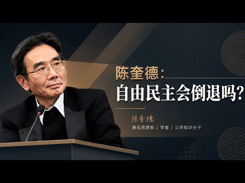 陳奎德：自由民主會倒退嗎？ 2055