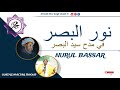 N 3 FIRI XASIDA NOURÛL BASSAR شرح قصيدة نور البصر AK OUSTAZ MACTAR THIOUB N 3 FIRI XASIDA NOURÛL BASSAR شرح قصيدة نور البصر AK OUSTAZ MACTAR THIOUB