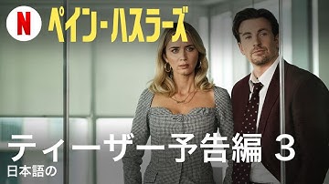 ペイン・ハスラーズ (ティーザー予告編 3) | 日本語の予告編 | Netflix